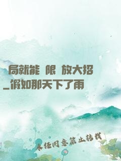 開局就能無限釋放大招