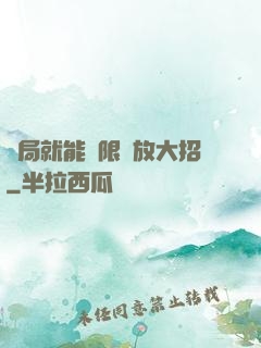 開局就能無限釋放大招