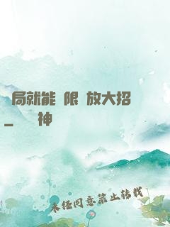 開局就能無限釋放大招