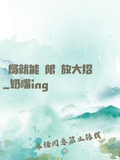 開局就能無限釋放大招