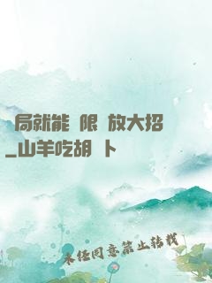 開局就能無限釋放大招