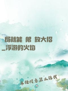 開局就能無限釋放大招