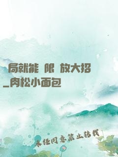 開局就能無限釋放大招