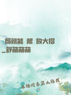 開局就能無限釋放大招