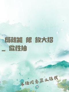 開局就能無限釋放大招