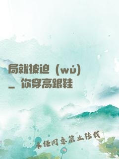 開局就被迫無(wú)敵