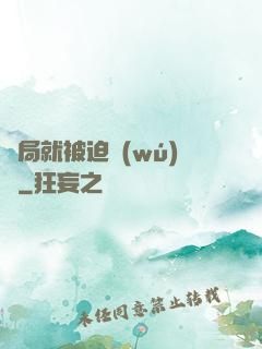 開局就被迫無(wú)敵