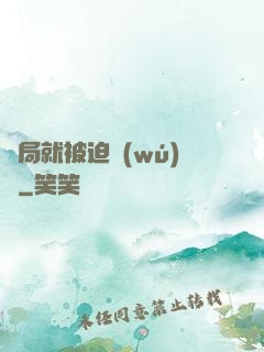 開局就被迫無(wú)敵