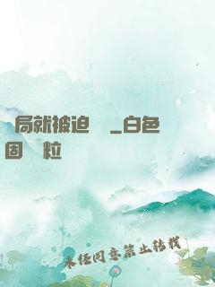 開局就被迫無敵
