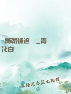 開局就被迫無敵