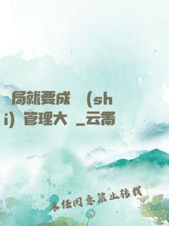 開局就要成為時(shí)間管理大師