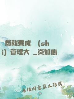 開局就要成為時(shí)間管理大師