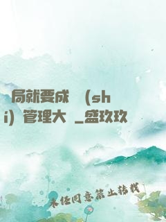 開局就要成為時(shí)間管理大師