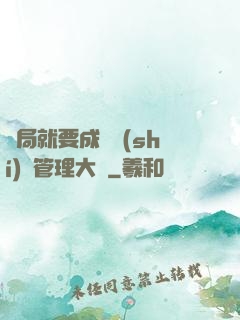 開局就要成為時(shí)間管理大師