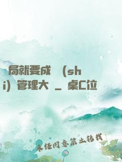 開局就要成為時(shí)間管理大師