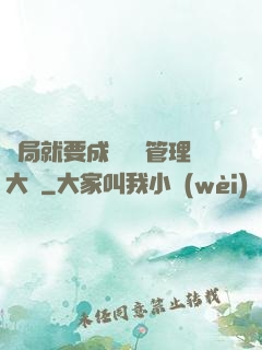 開局就要成為時間管理大師