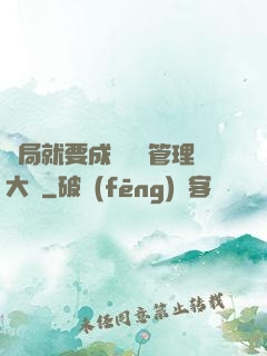 開局就要成為時間管理大師