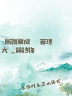 開局就要成為時間管理大師