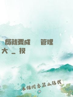開局就要成為時間管理大師