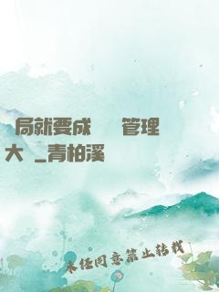 開局就要成為時間管理大師