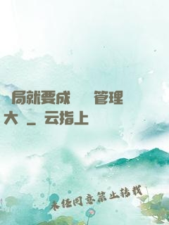 開局就要成為時間管理大師