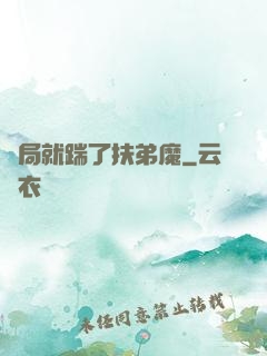 開局就踹了扶弟魔