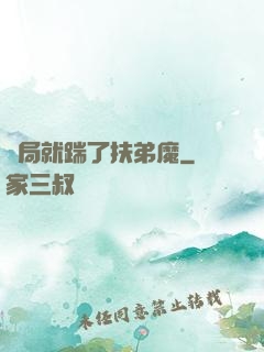 開局就踹了扶弟魔