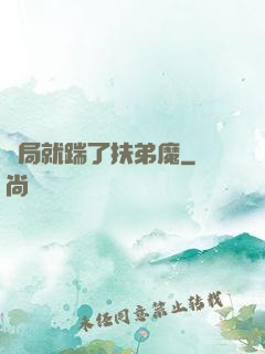 開局就踹了扶弟魔