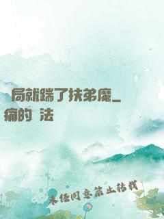 開局就踹了扶弟魔