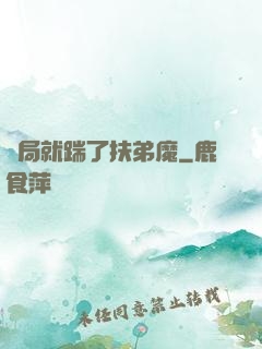 開局就踹了扶弟魔