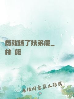 開局就踹了扶弟魔