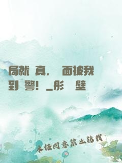 開局就較真，對面被我嚇到報警！