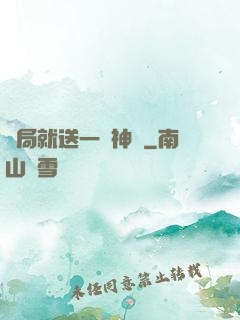 開局就送一頭神寵