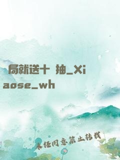 開局就送十連抽