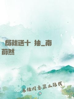 開局就送十連抽