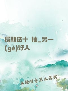 開局就送十連抽