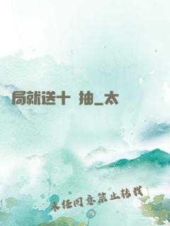 開局就送十連抽