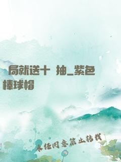 開局就送十連抽