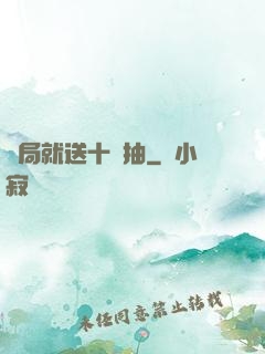 開局就送十連抽