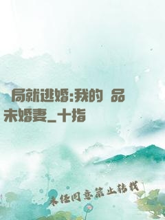開局就逃婚:我的極品未婚妻
