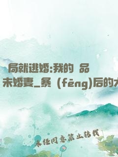開局就逃婚:我的極品未婚妻