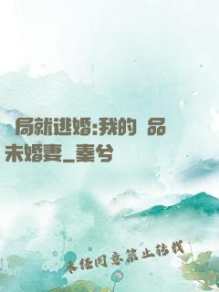 開局就逃婚:我的極品未婚妻