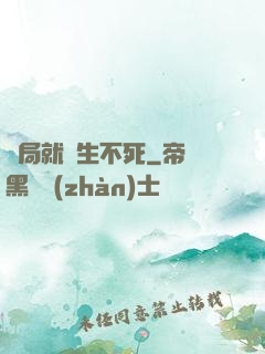 開局就長生不死