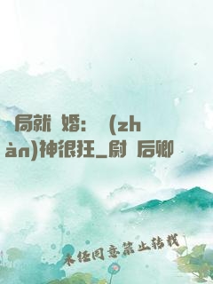 開局就離婚：戰(zhàn)神很狂