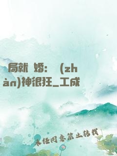 開局就離婚：戰(zhàn)神很狂