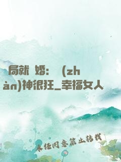 開局就離婚：戰(zhàn)神很狂
