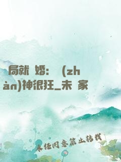 開局就離婚：戰(zhàn)神很狂