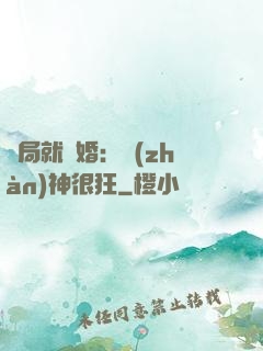 開局就離婚：戰(zhàn)神很狂