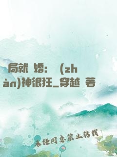 開局就離婚：戰(zhàn)神很狂