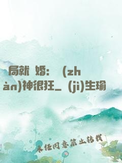 開局就離婚：戰(zhàn)神很狂